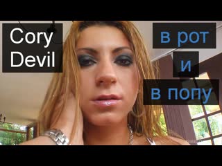 cory devil | in the mouth and in the ass | blowhob, oral, anal sex, rough, group, teen, sexy girl, extreme, fast, ass fucked, pretty small tits